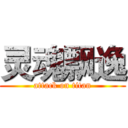灵魂飘逸 (attack on titan)
