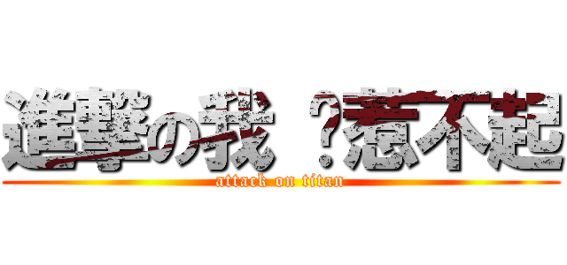 進撃の我 你惹不起 (attack on titan)