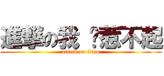 進撃の我 你惹不起 (attack on titan)