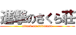 進撃のさくら荘 (attack on sakuraso)