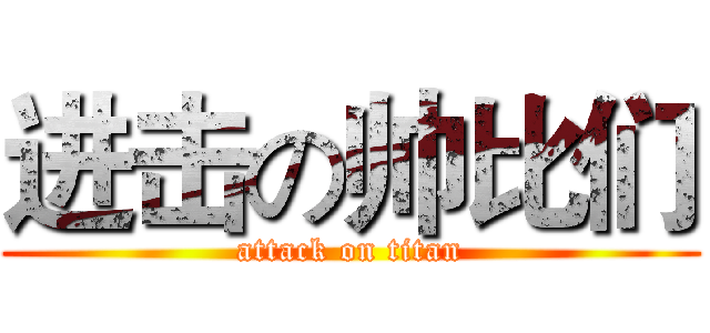 进击の帅比们 (attack on titan)