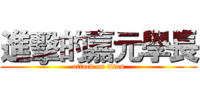 進擊的嘉元學長 (attack on titan)