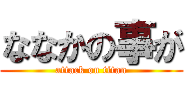 ななかの事が (attack on titan)