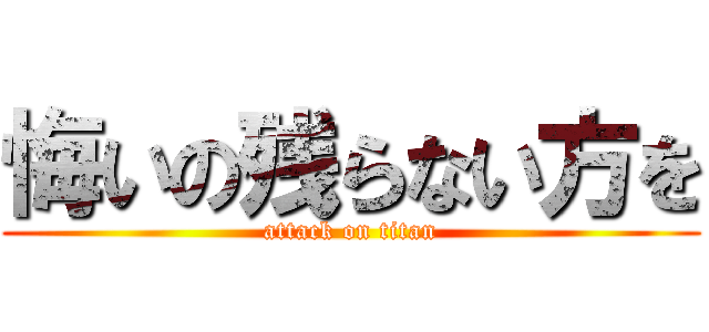 悔いの残らない方を (attack on titan)