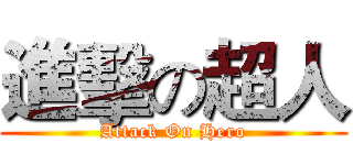 進擊の超人 (Attack On Hero)