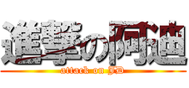 進撃の阿迪 (attack on JD)