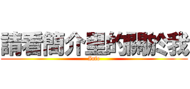 請看簡介里的關於我 (Info)