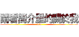 請看簡介里的關於我 (Info)