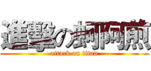 進擊の蚵阿煎 (attack on titan)