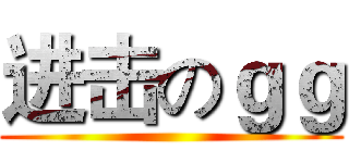进击のｇｇ ()