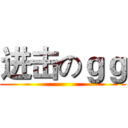 进击のｇｇ ()