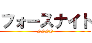 フォースナイト (NNNN)