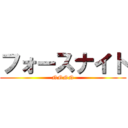 フォースナイト (NNNN)