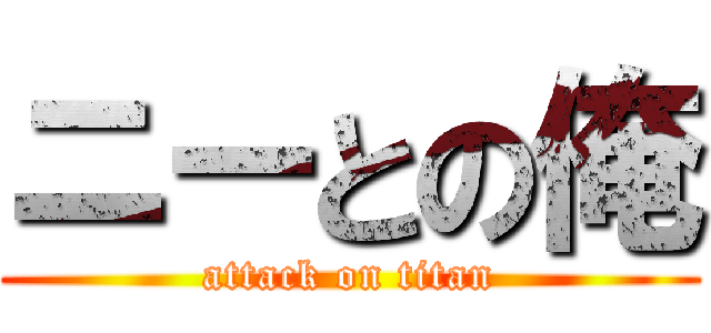 ニーとの俺 (attack on titan)