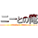ニーとの俺 (attack on titan)