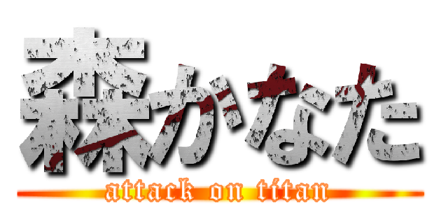 森かなた (attack on titan)