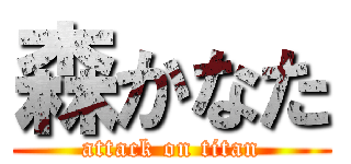 森かなた (attack on titan)