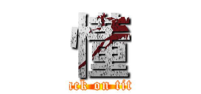 懂 (attack on titan)