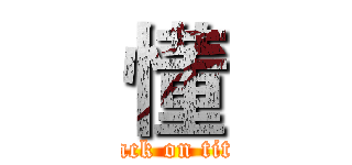 懂 (attack on titan)