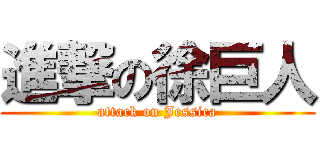 進撃の徐巨人 (attack on Jessica)