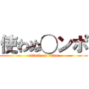 使わぬ◯ンポ (attack on titan)