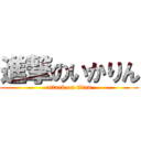 進撃のいかりん (attack on titan)