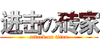 进击の砖家 (attack on titan)