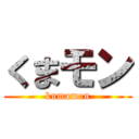 くまモン (kumamon)