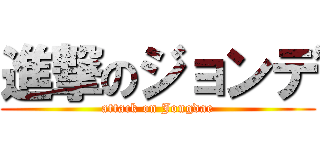 進撃のジョンデ (attack on Jongdae)