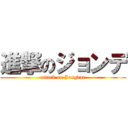 進撃のジョンデ (attack on Jongdae)