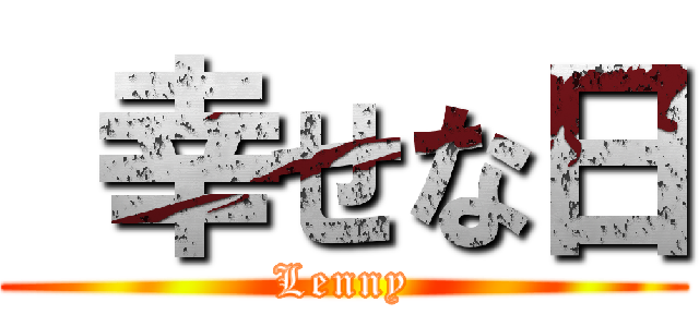  幸せな日 (Lenny)