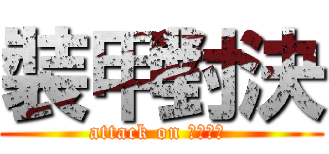 裝甲對決 (attack on Танк )