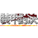 裝甲對決 (attack on Танк )
