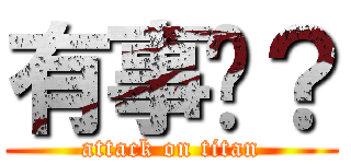 有事嗎？ (attack on titan)