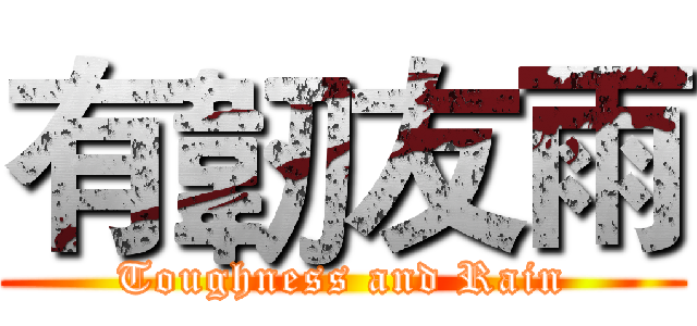 有韌友雨 (Toughness and Rain)