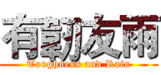 有韌友雨 (Toughness and Rain)