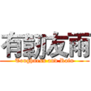 有韌友雨 (Toughness and Rain)