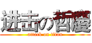 进击の哲慶 (attack on titan)