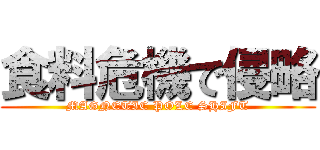 食料危機で侵略 (MAGNETIC POLE SHIFT)