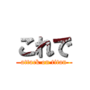 これで (attack on titan)