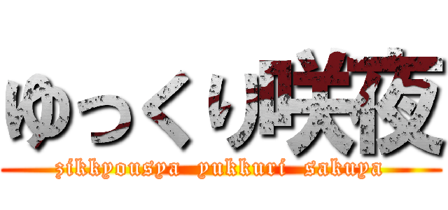 ゆっくり咲夜 (zikkyousya  yukkuri  sakuya)