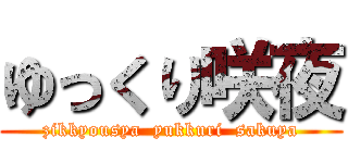 ゆっくり咲夜 (zikkyousya  yukkuri  sakuya)