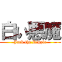 白い悪魔 (Jack the Ripple)