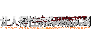 让人得性病药哪能买到 (让人得性病药哪能买到【电-186x2687x6963-Q278180069元-吉-药-业】我们做的是长期生意,靠的是老客户长期支持 http://sngk.net/q2KHde
)
