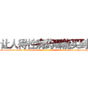 让人得性病药哪能买到 (让人得性病药哪能买到【电-186x2687x6963-Q278180069元-吉-药-业】我们做的是长期生意,靠的是老客户长期支持 http://sngk.net/q2KHde
)