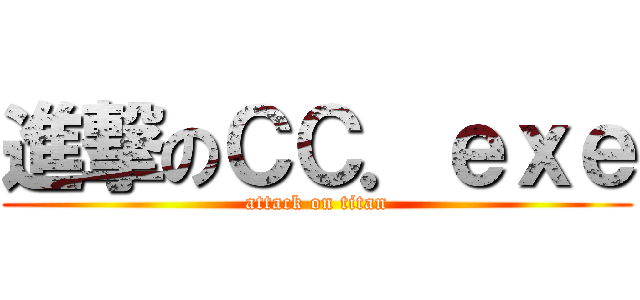 進撃のＣＣ．ｅｘｅ (attack on titan)