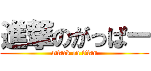 進撃のがっぱー (attack on titan)
