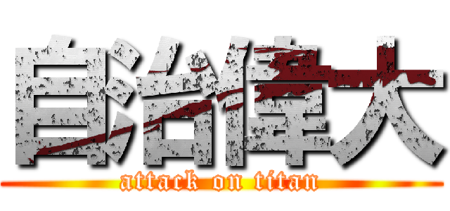 自治偉大 (attack on titan)