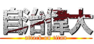 自治偉大 (attack on titan)