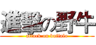 進擊の野牛 (attack on buffalo)
